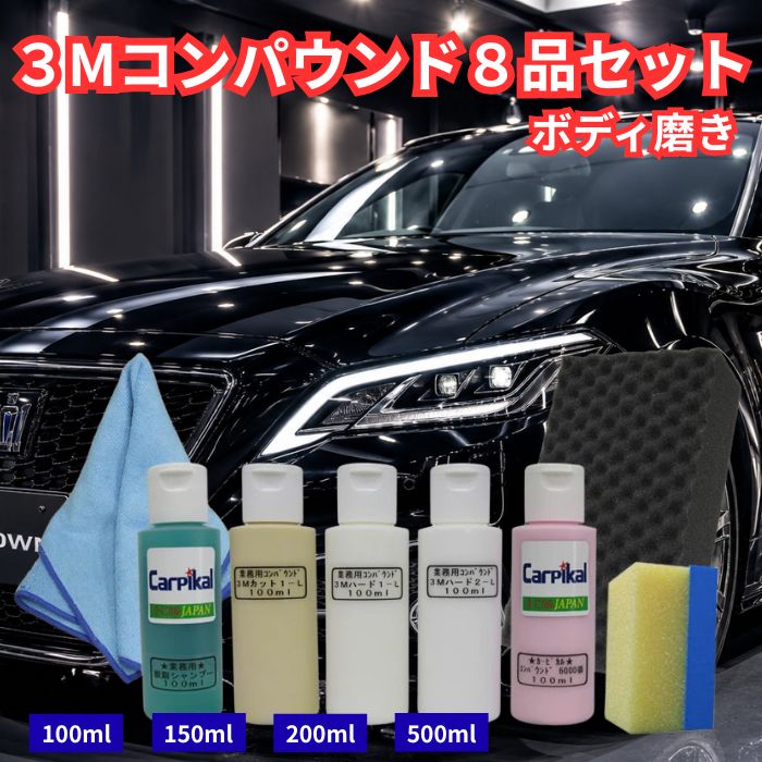 コンパウンド（研磨剤）セット｜【公式】カーピカルJAPAN
